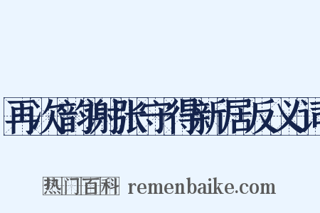 再次韵谢张守得新居反义词是什么意思的图片